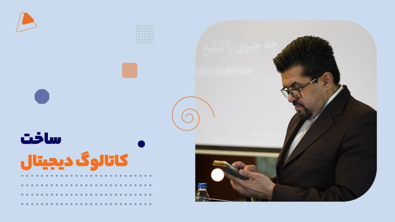 ساخت کاتالوگ دیجیتال